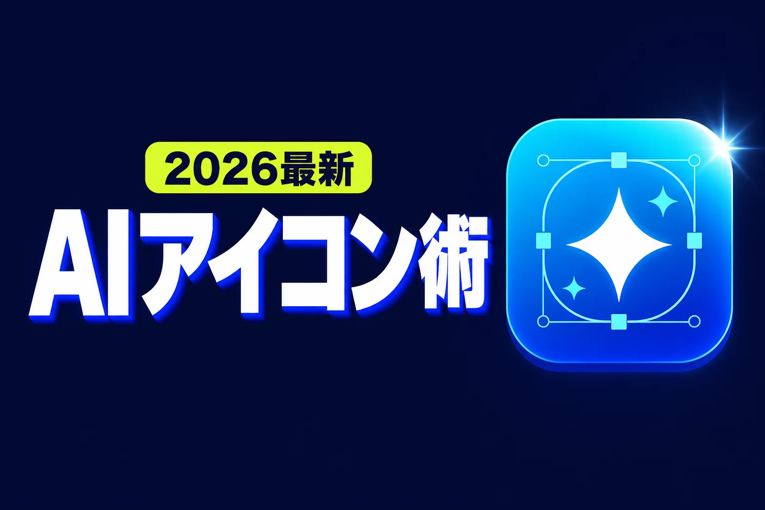 AIアイコン作成の全知識｜無料ツール比較と商用利用の注意点（2026年版）