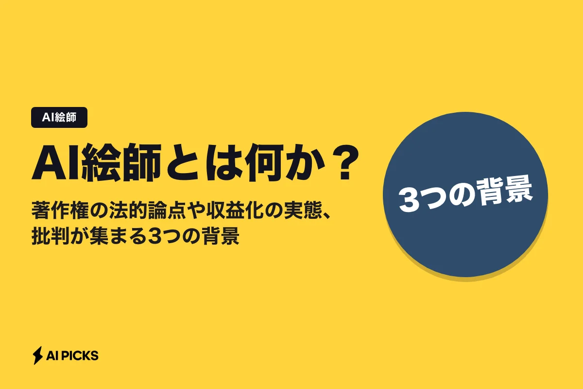 AI絵師とは何か？著作権の法的論点や収益化の実態、批判が集まる3つの背景