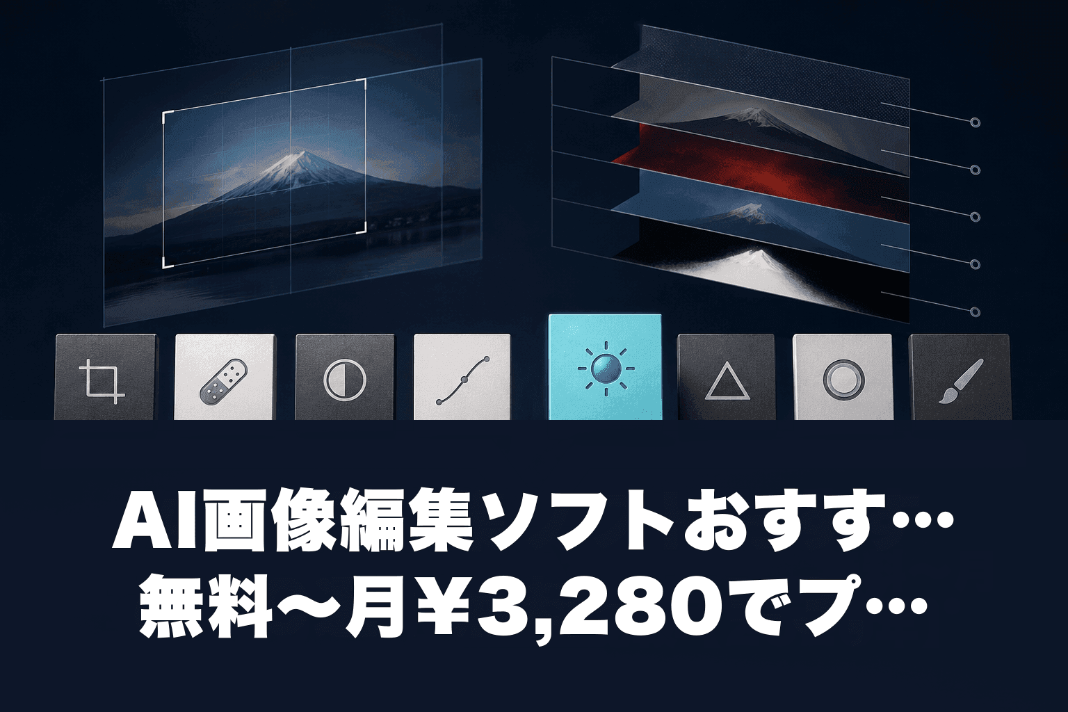AI画像編集ソフトおすすめ10選｜無料〜月¥3,280でプロ級補正【2026年】