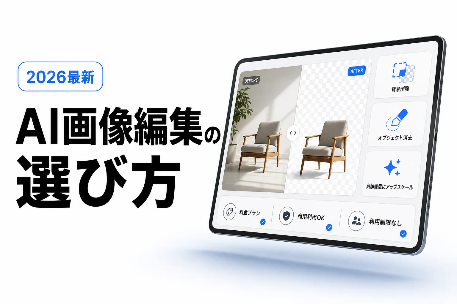 AI画像編集ツールの選び方と使い方｜無料〜商用OK比較 (2026年版)