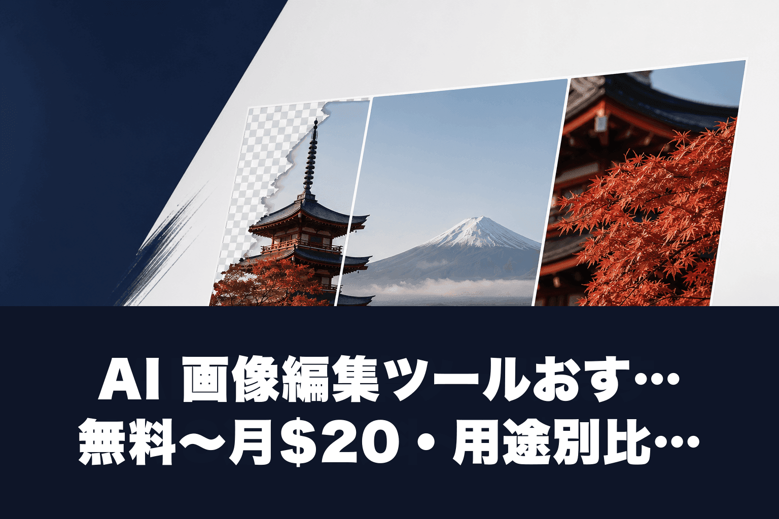 AI 画像編集ツールおすすめ8選｜無料〜月$20・用途別比較【2026年版】