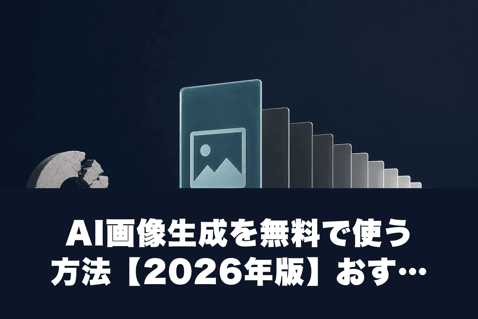 AI画像生成を無料で使う方法【2026年版】おすすめサイト・アプリ・ログイン不要ツールを比較