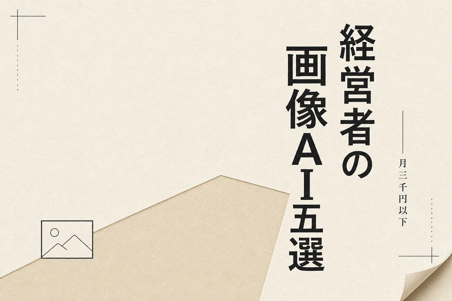 経営者向け画像作成AIベスト5 月3,000円以下で始める選び方 (2026年版)