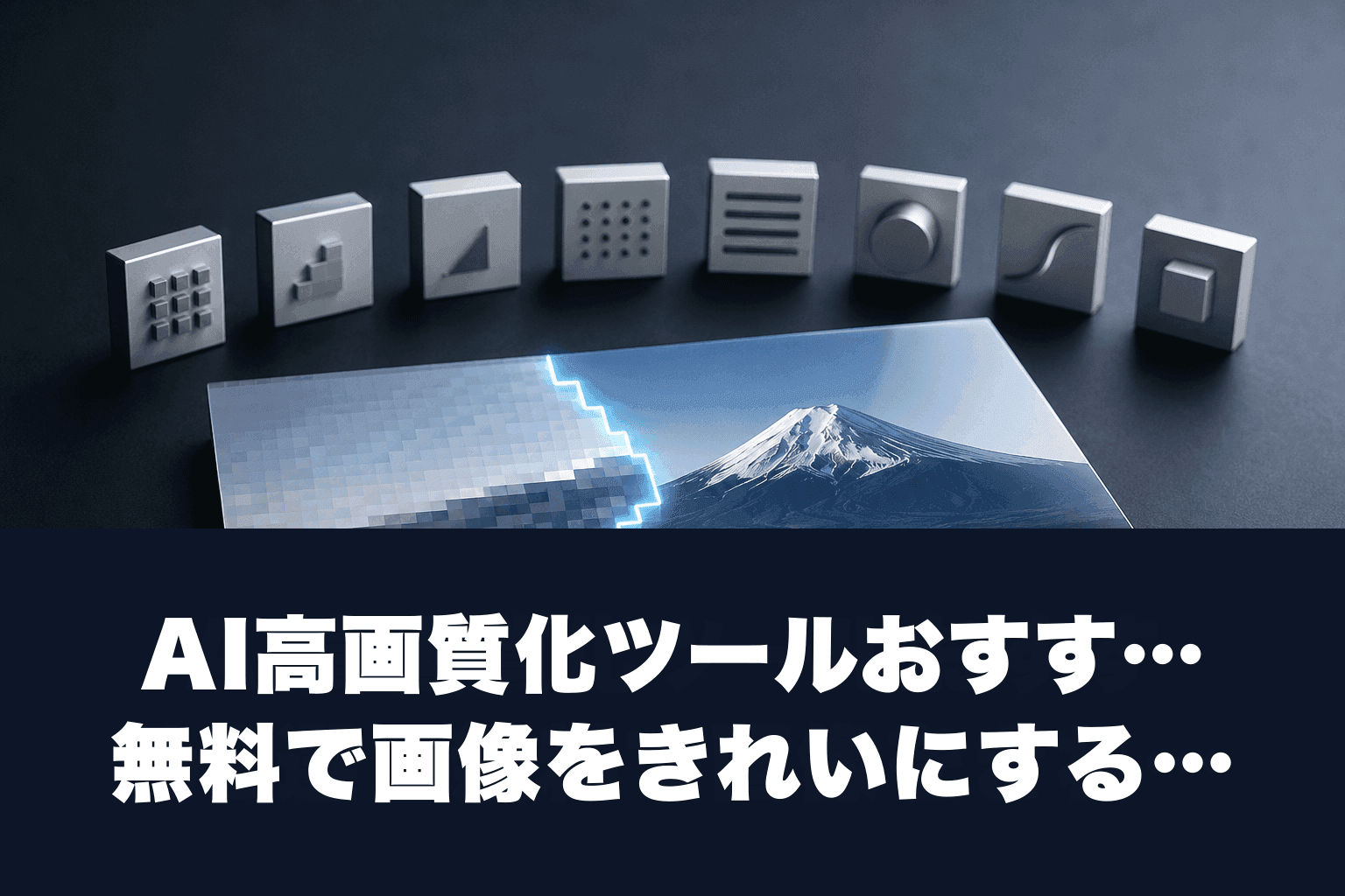 【2026年最新】AI高画質化ツールおすすめ8選｜無料で画像をきれいにする方法を徹底解説
