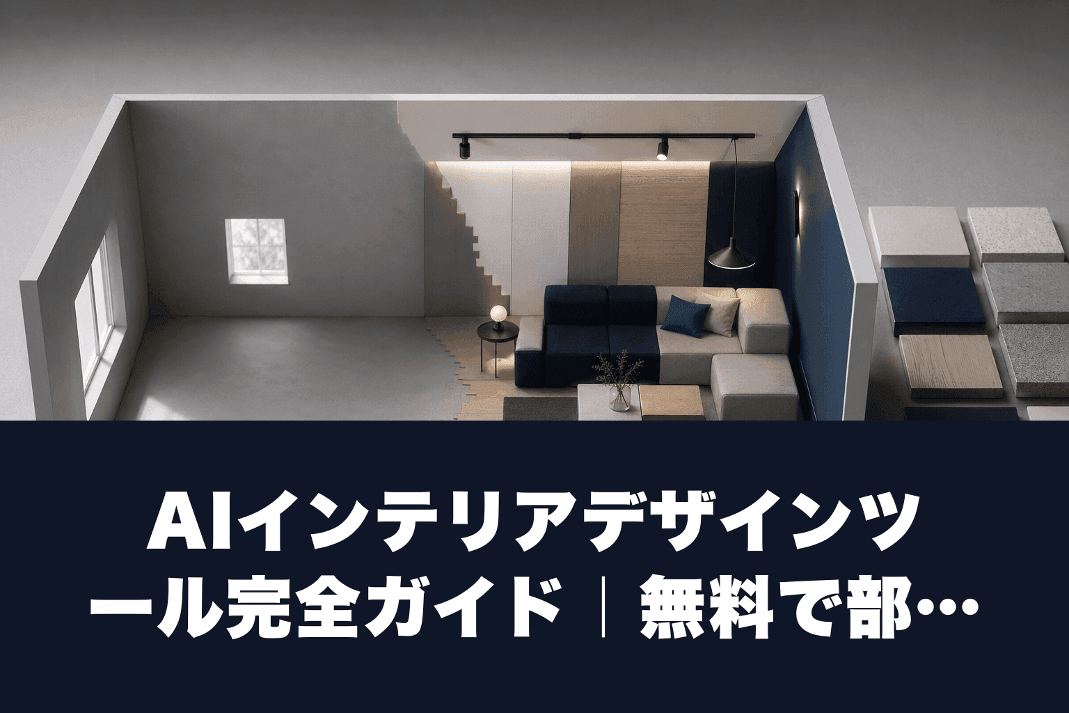 【2026年最新】AIインテリアデザインツール完全ガイド｜無料で部屋を瞬時に変える使い方・料金を徹底解説