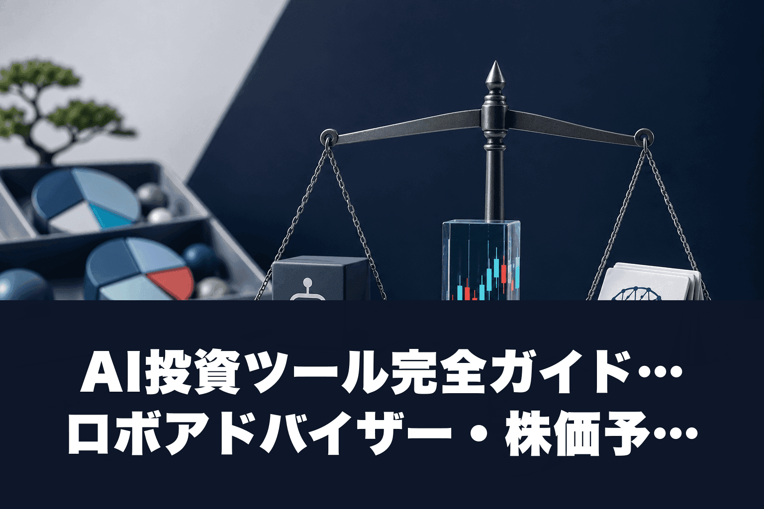 【2026年最新】AI投資ツール完全ガイド｜ロボアドバイザー・株価予測アプリ・生成AI活用術を徹底比較