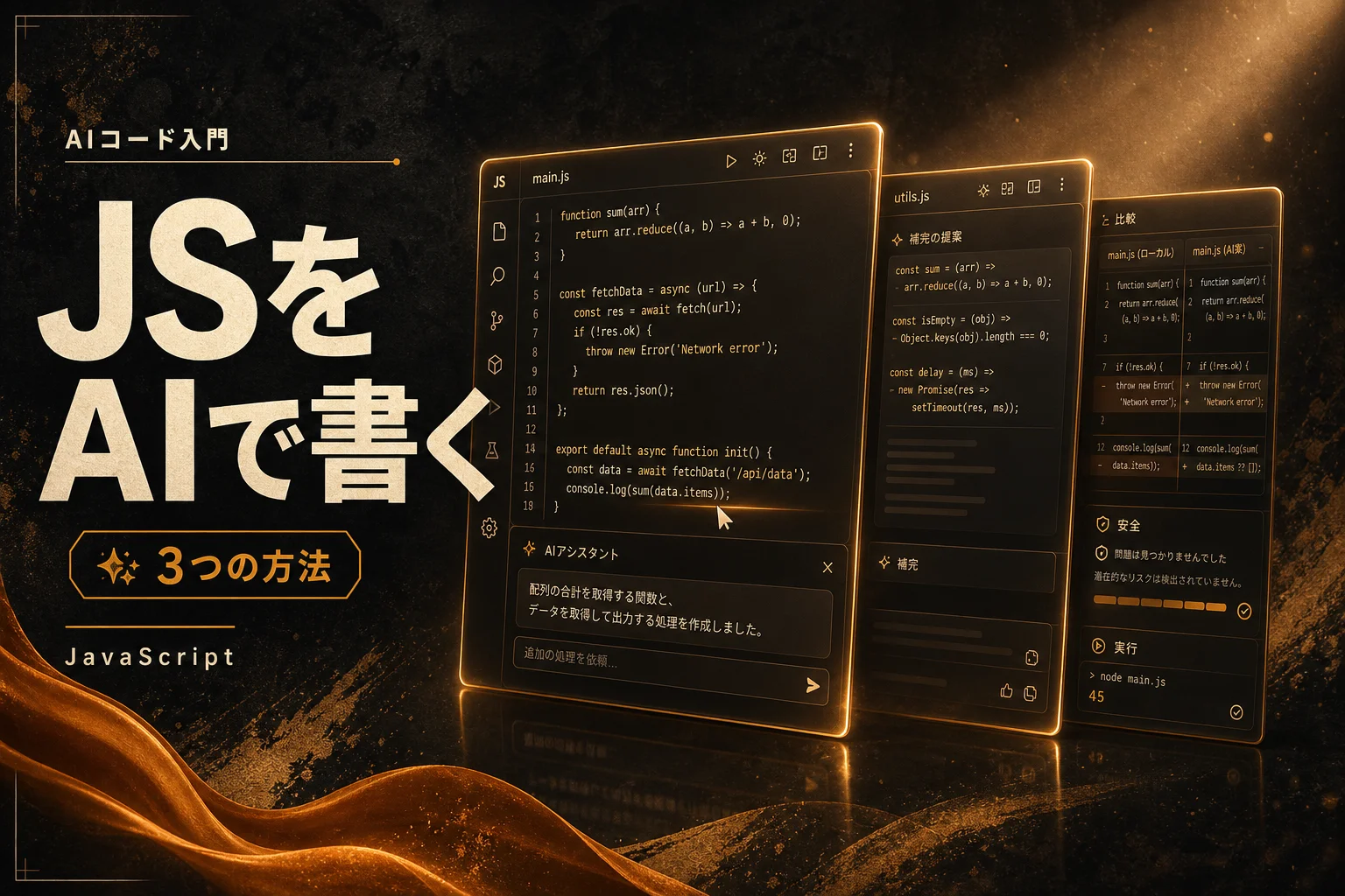 AI生成でJavaScriptを書く方法と主要ツールの選び方（2026年版）
