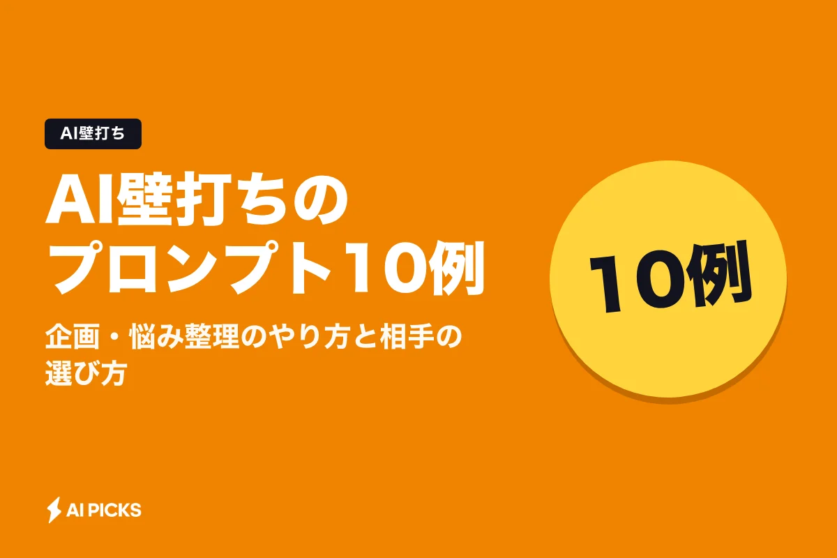AI壁打ちのプロンプト10例｜企画・悩み整理のやり方と相手の選び方 (2026年版)