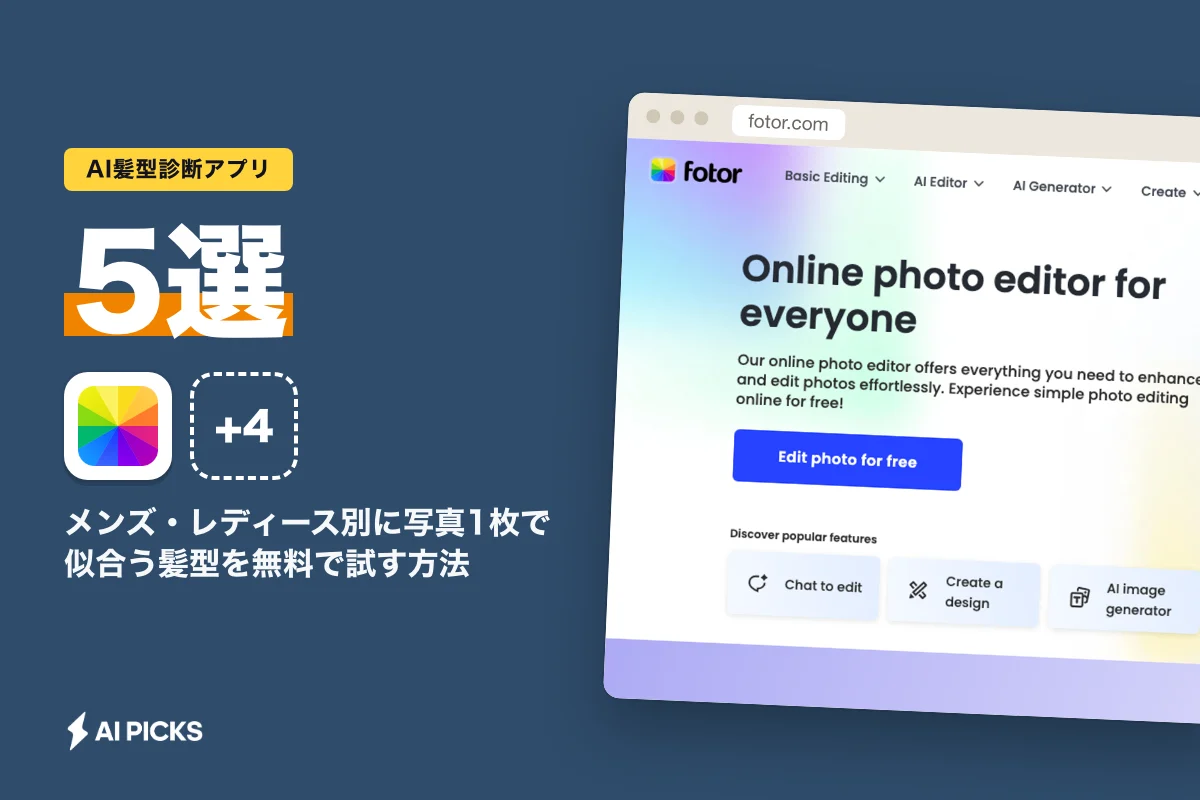 AI髪型診断アプリ5選｜メンズ・レディース別に写真1枚で似合う髪型を無料で試す方法 (2026年版)