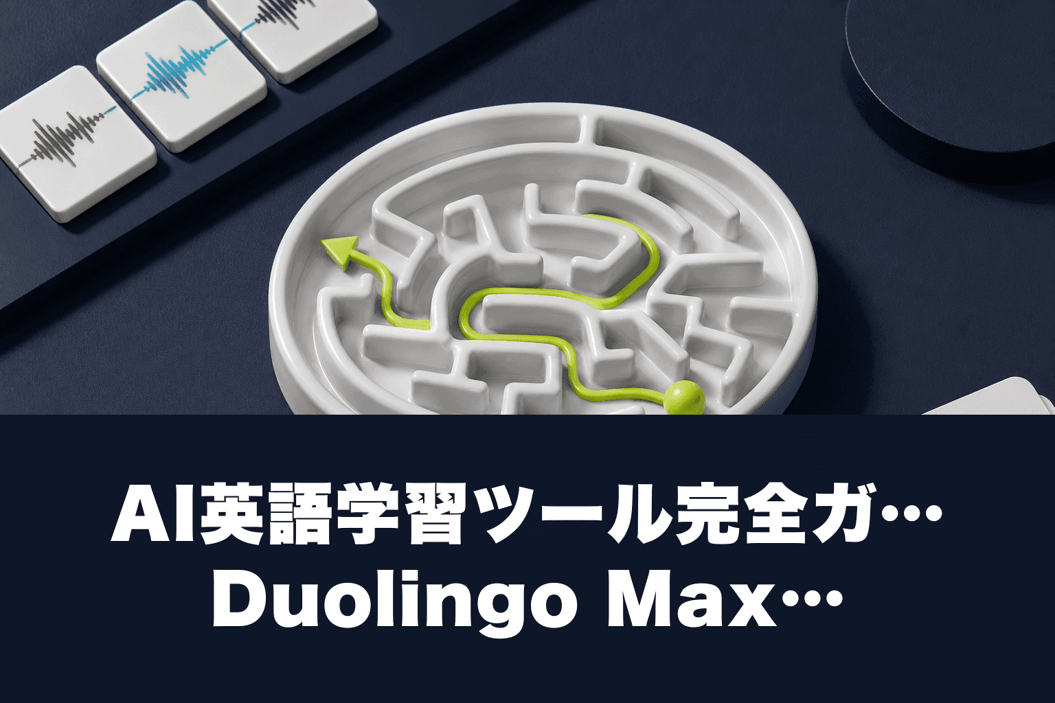 【2026年最新】AI英語学習ツール完全ガイド｜Duolingo Max・Speak・ChatGPTで英会話