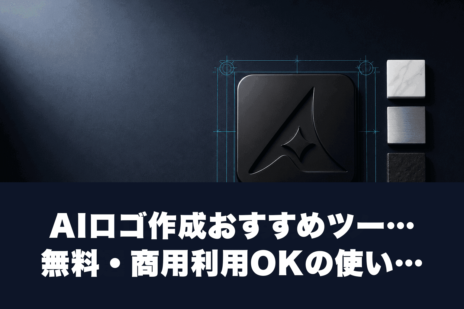 【2026年最新】AIロゴ作成おすすめツール8選｜無料・商用利用OKの使い方を徹底解説