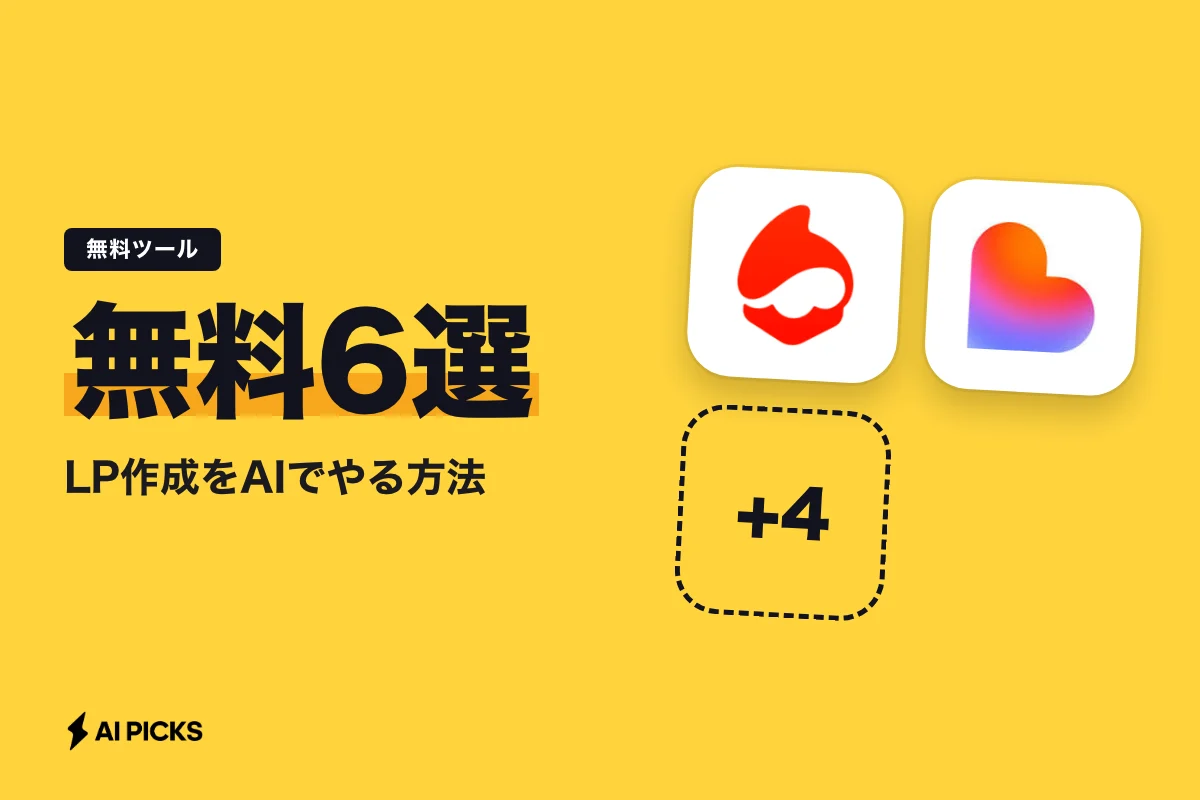 LP作成をAIでやる方法｜無料ツール6選と成約率を落とさない構成 (2026年版)