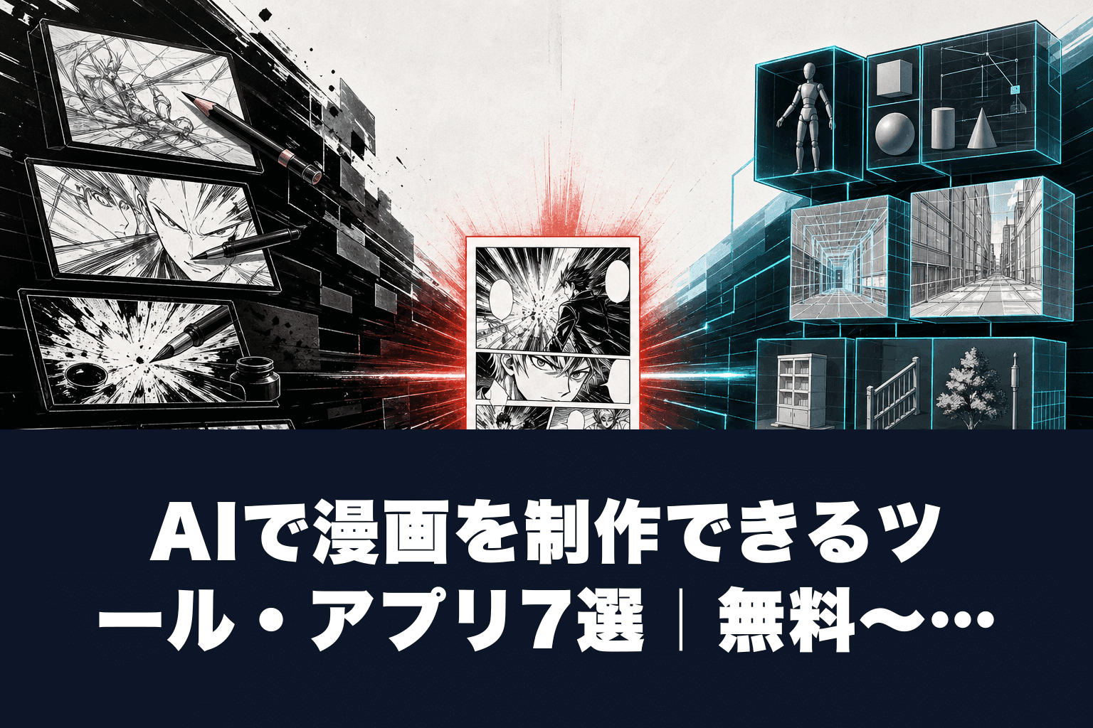 AIで漫画を制作できるツール・アプリ7選｜無料〜月3,000円で本格制作【2026年】