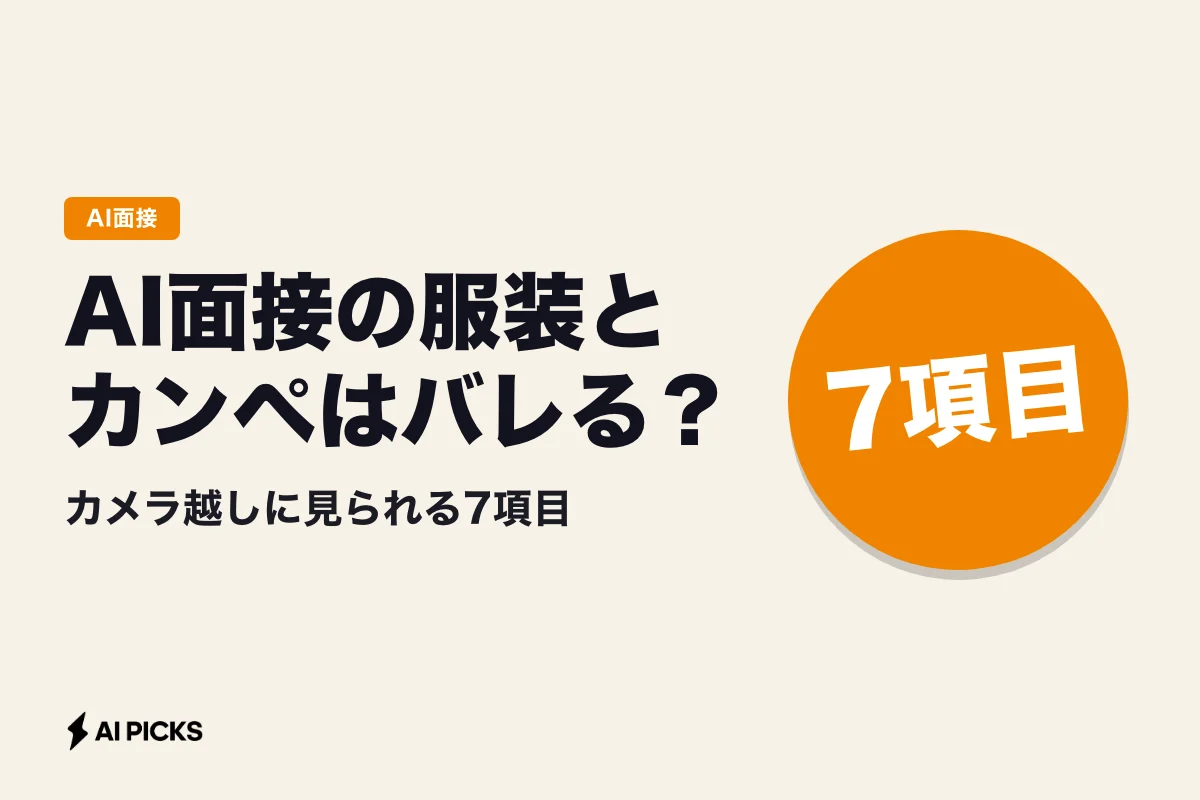AI面接の服装とカンペはバレる？カメラ越しに見られる7項目 (2026年版)