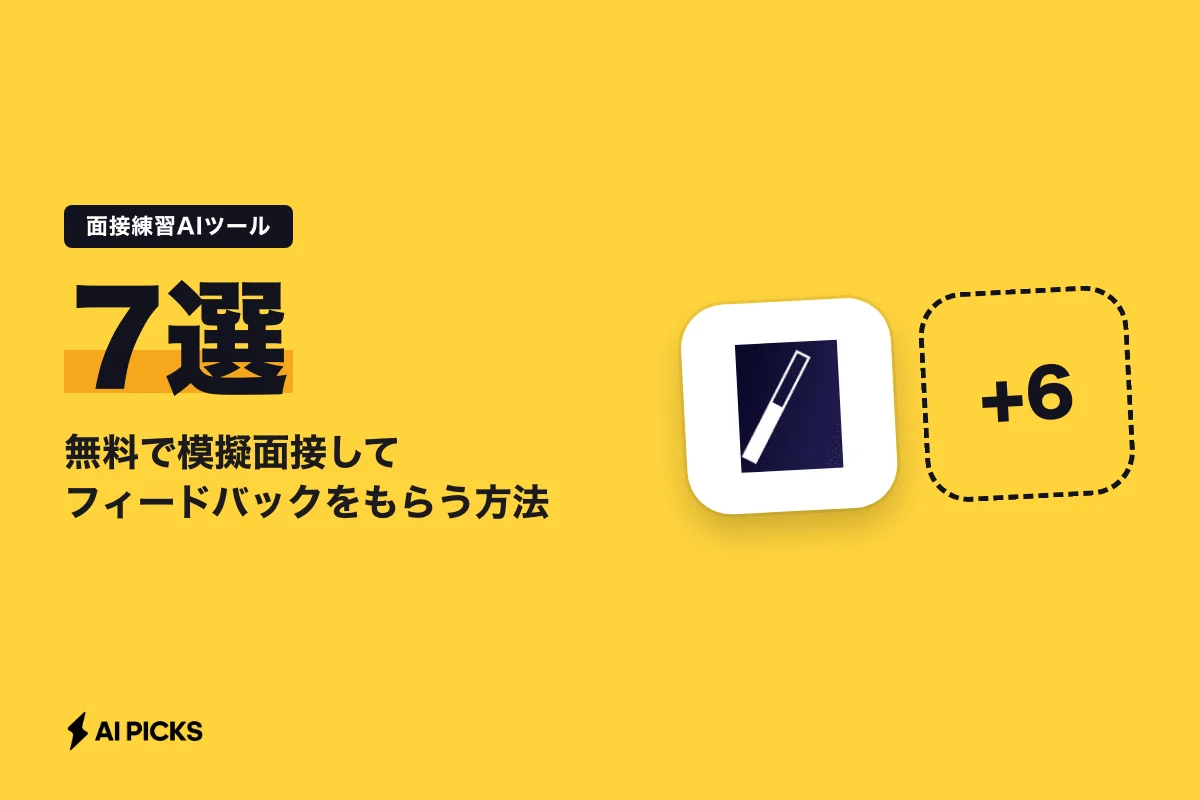 面接練習AIツール7選｜無料で模擬面接してフィードバックをもらう方法 (2026年版)