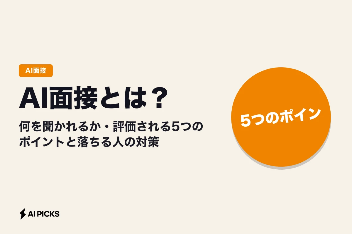 AI面接とは？何を聞かれるか・評価される5つのポイントと落ちる人の対策