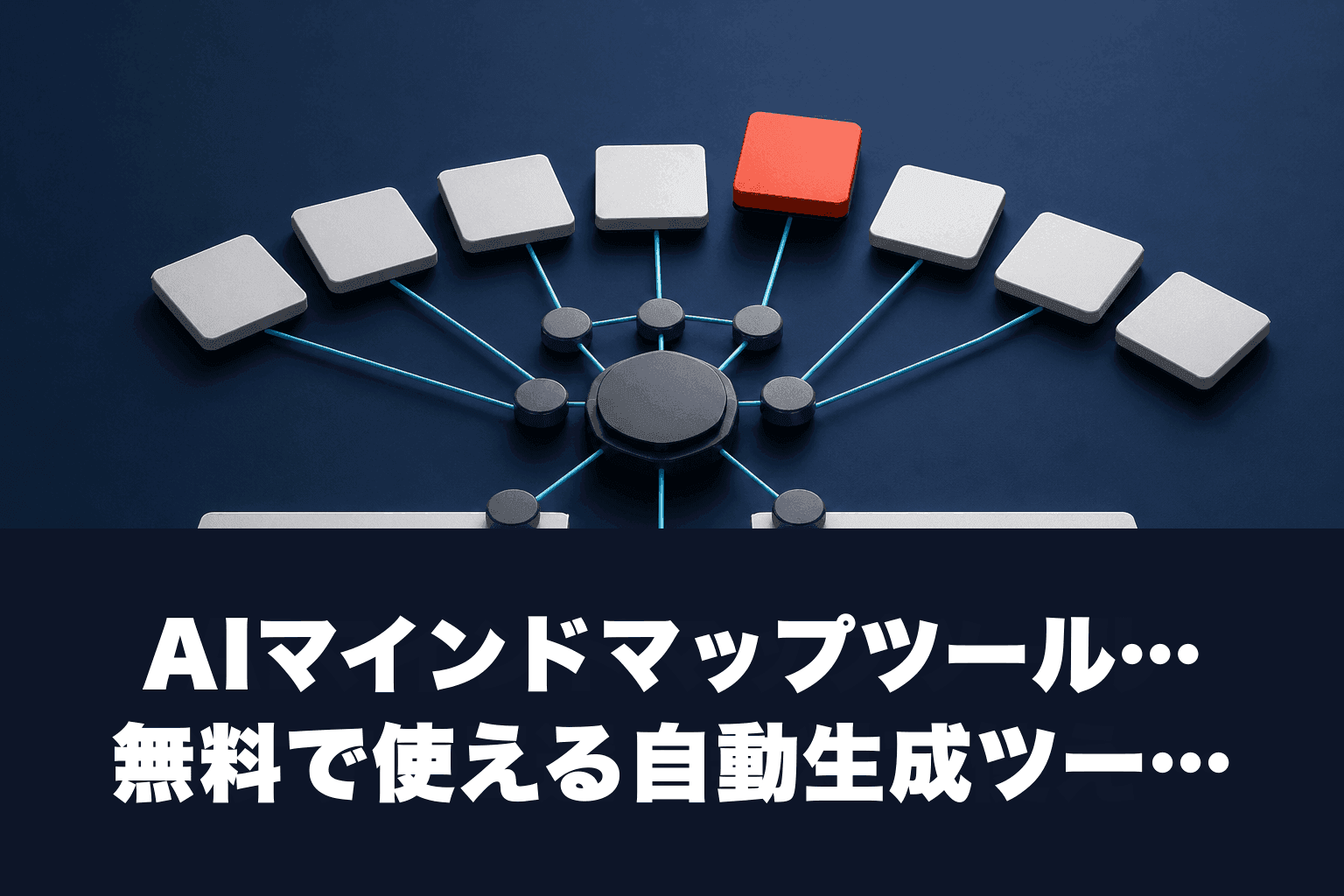 【2026年最新】AIマインドマップツールおすすめ7選｜無料で使える自動生成ツールを徹底比較