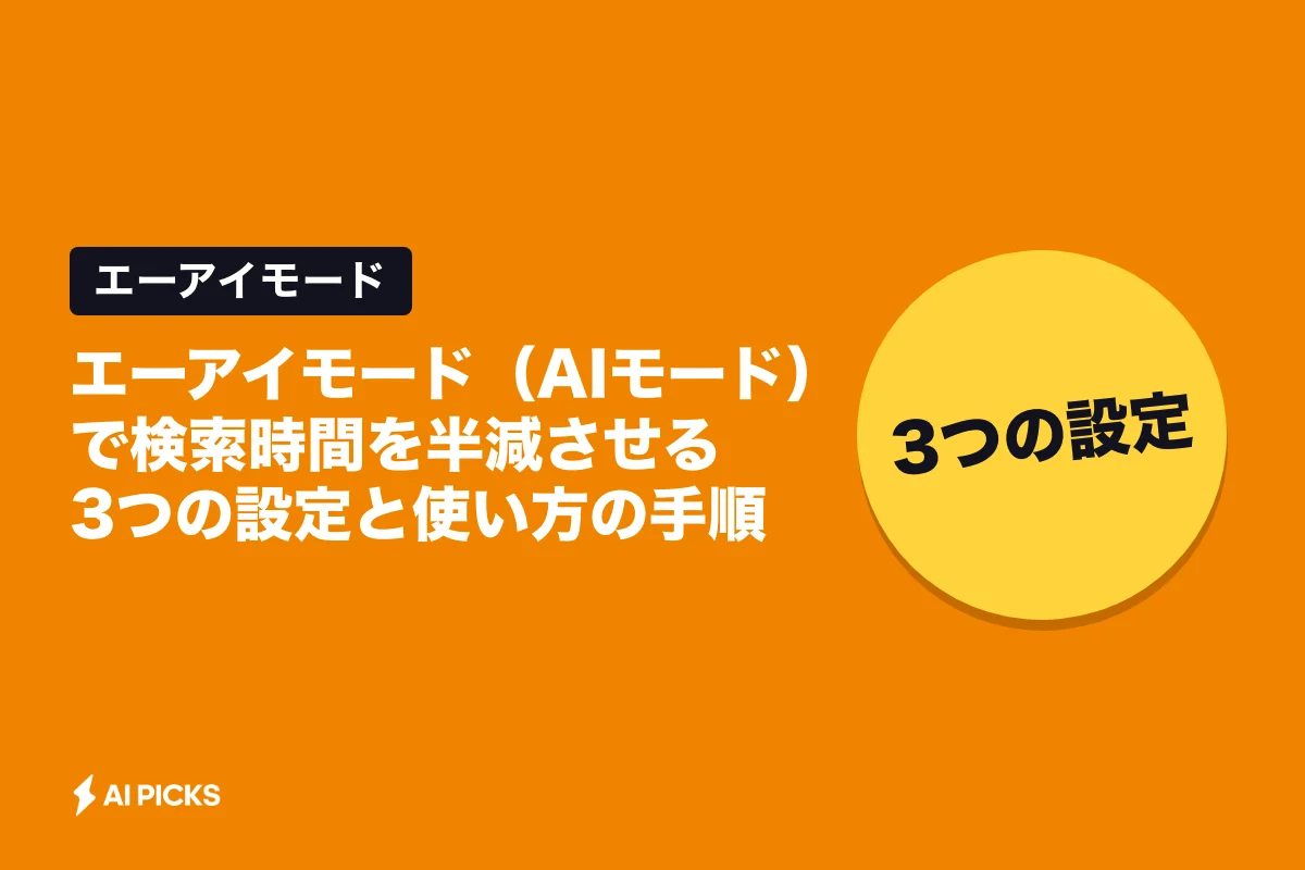 エーアイモード（AIモード）で検索時間を半減させる3つの設定と使い方の手順