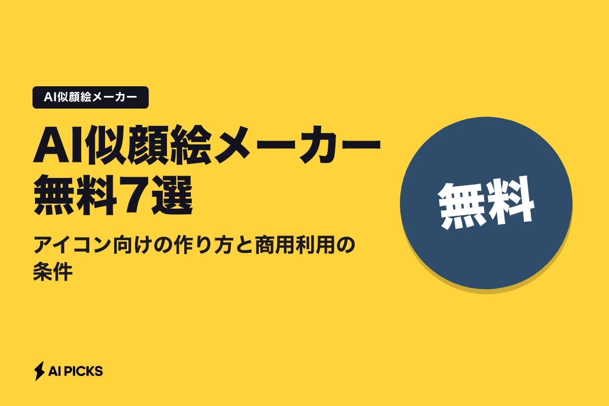 AI似顔絵メーカー無料7選｜アイコン向けの作り方と商用利用の条件 (2026年版)