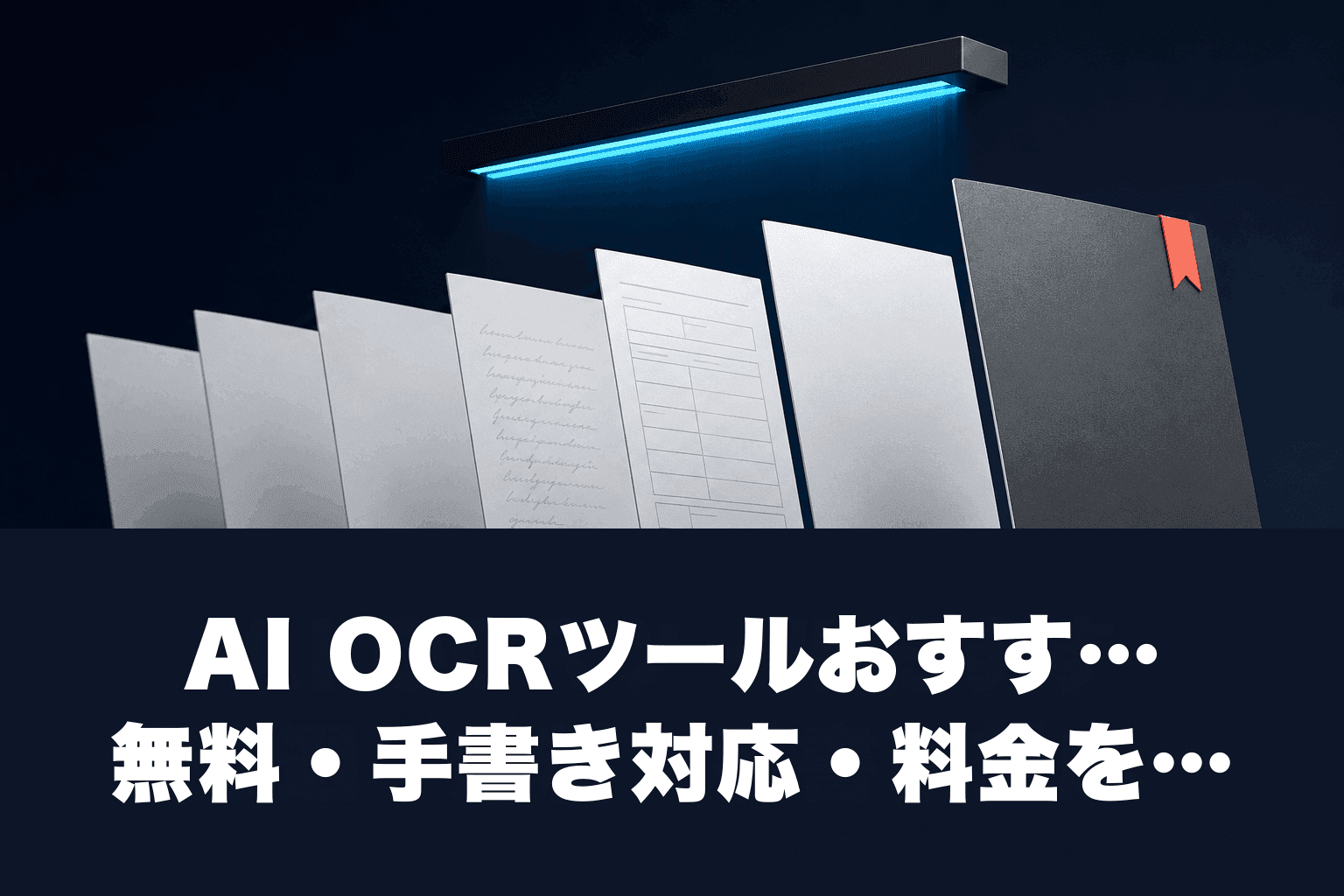 【2026年最新】AI OCRツールおすすめ8選｜無料・手書き対応・料金を徹底比較
