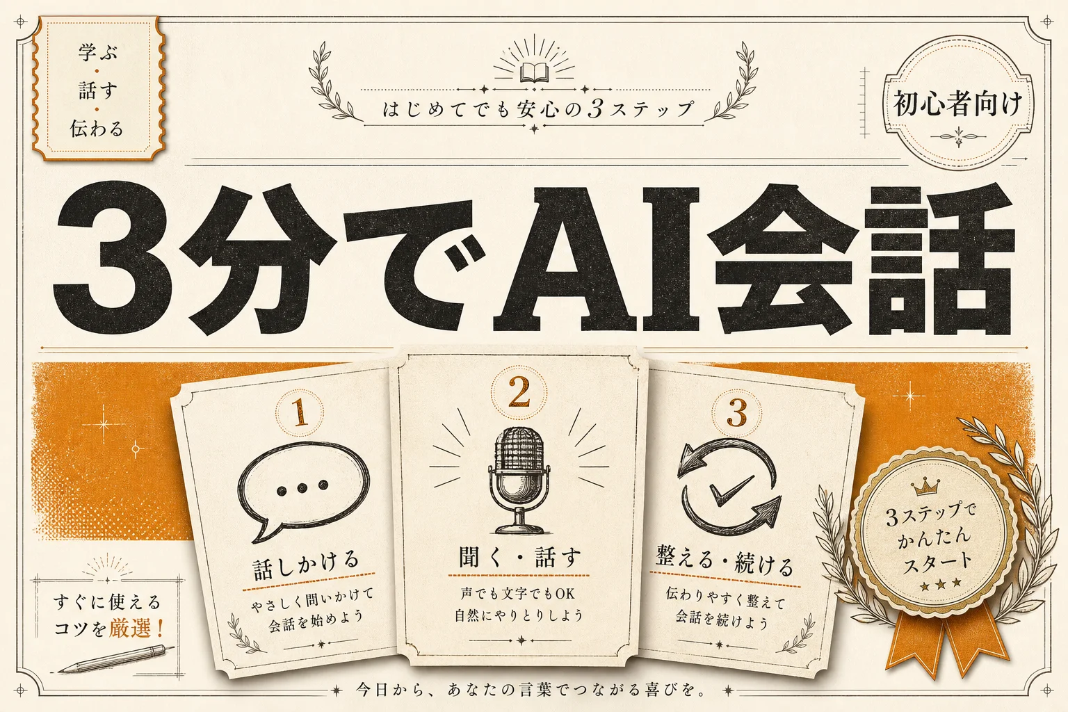 エーアイとおしゃべりできる無料AIチャット入門｜始め方と使い分けのコツ