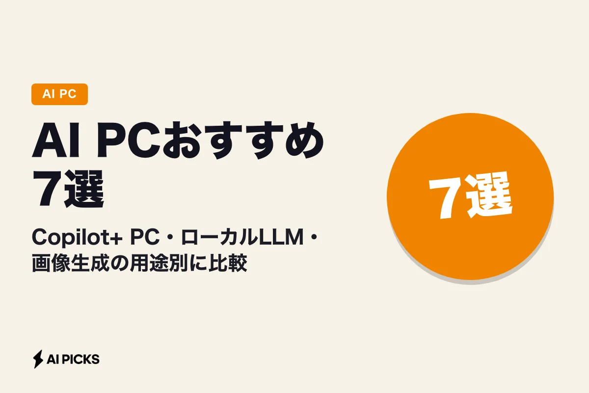 AI PCおすすめ7選｜Copilot+ PC・ローカルLLM・画像生成の用途別に比較 (2026年版)