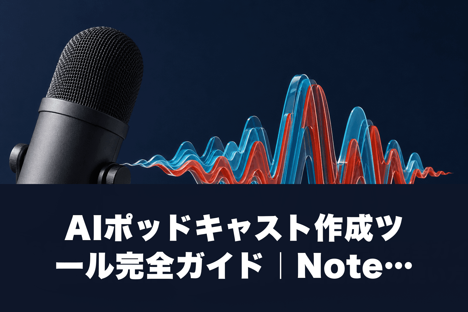 【2026年最新】AIポッドキャスト作成ツール完全ガイド｜NotebookLM・Descript・自動生成の使い方