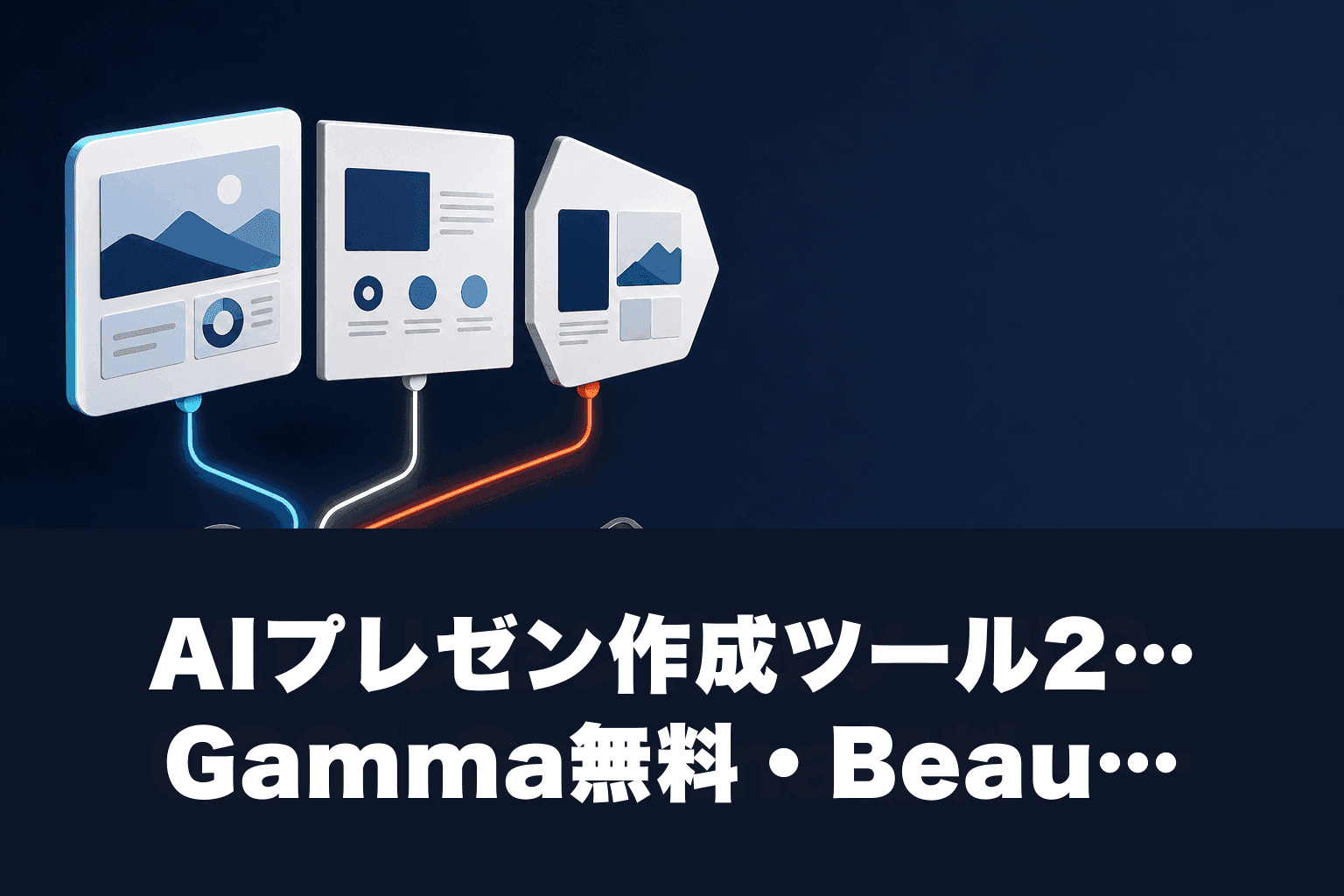 AIプレゼン作成ツール2026｜Gamma無料・Beautiful.ai月$12・Tome比較10選