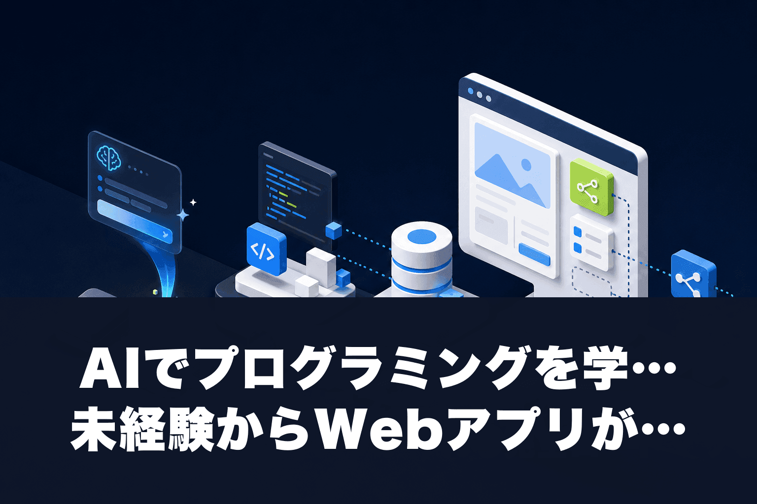 【2026年最新】AIでプログラミングを学ぶ方法｜未経験からWebアプリが作れる完全ロードマップ
