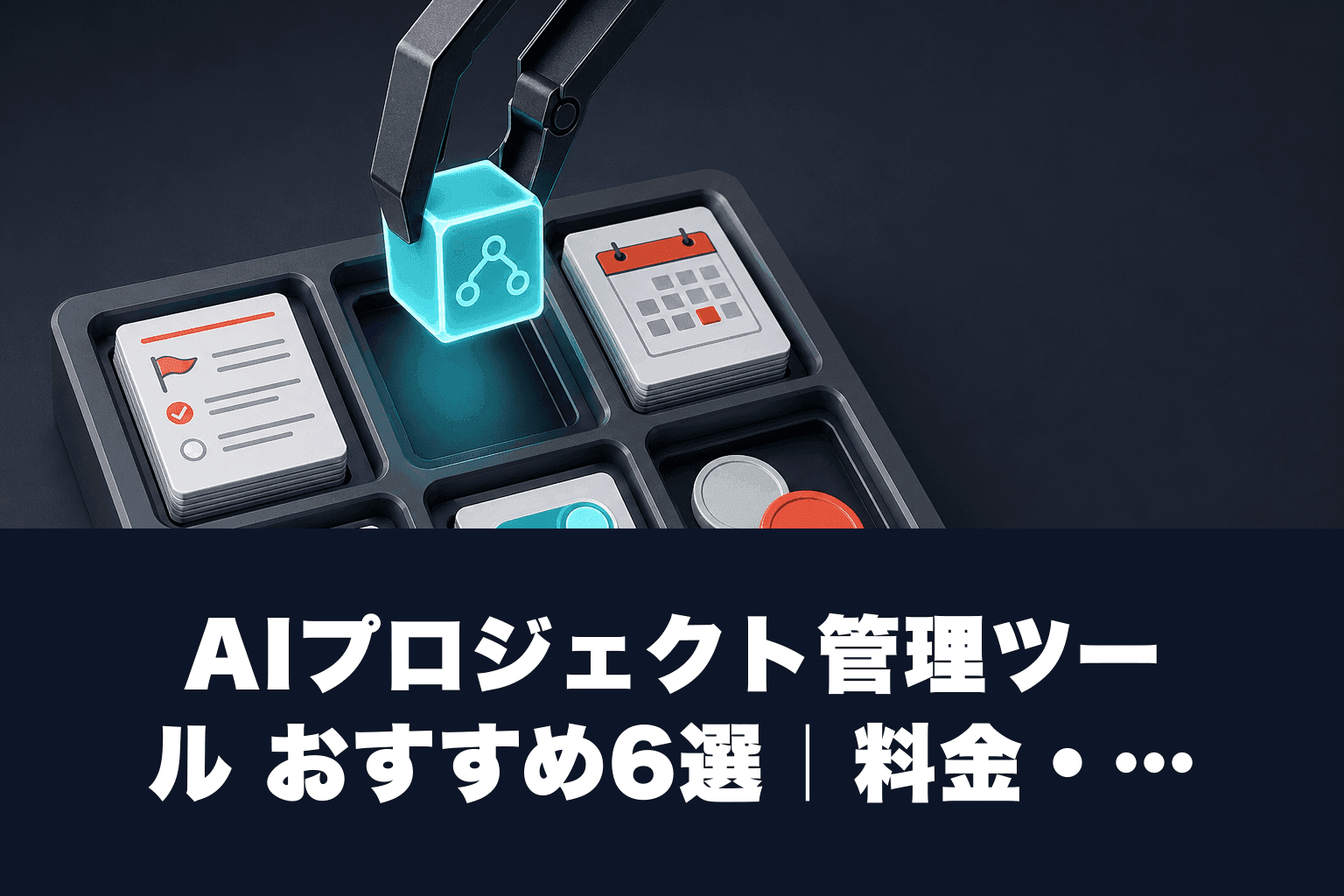 【2026年最新】AIプロジェクト管理ツール おすすめ6選｜料金・AI機能・無料プランを徹底比較