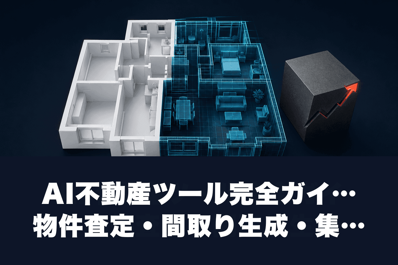 【2026年最新】AI不動産ツール完全ガイド｜物件査定・間取り生成・集客自動化