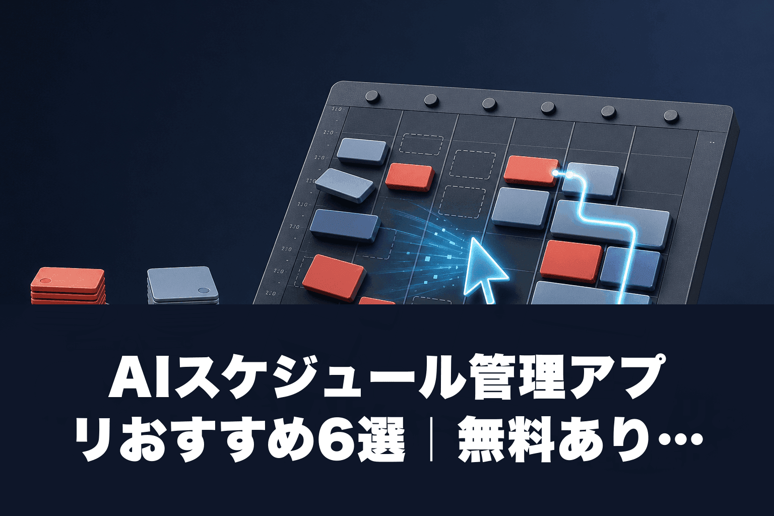 【2026年最新】AIスケジュール管理アプリおすすめ6選｜無料あり・料金・使い方を徹底比較