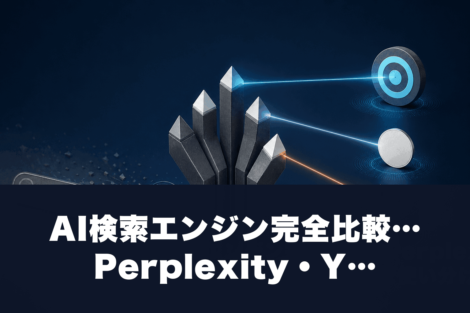 【2026年最新】AI検索エンジン完全比較｜Perplexity・You.com・Phind・ChatGPT検索を使い分ける