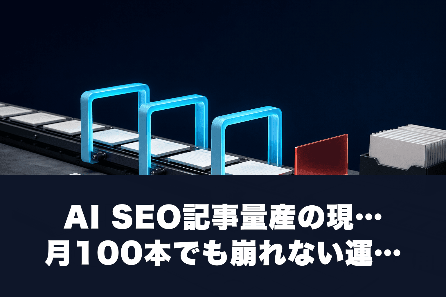 【2026年最新】AI SEO記事量産の現実解｜月100本でも崩れない運用設計