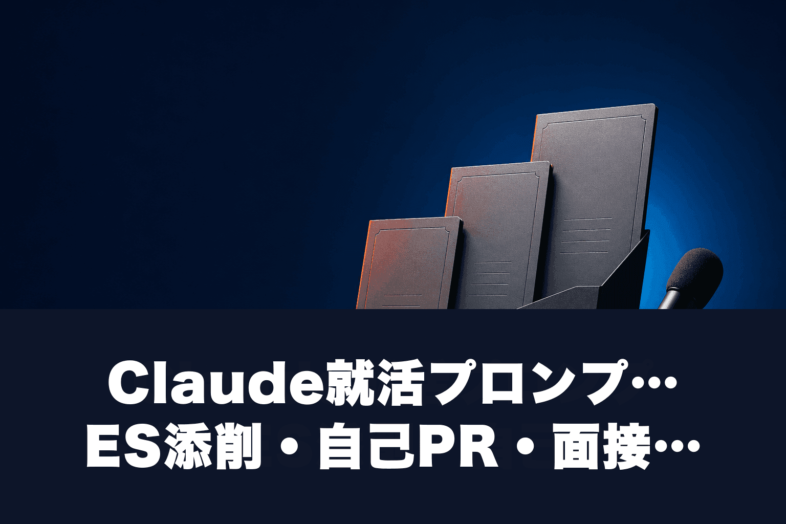 Claude就活プロンプト集｜ES添削・自己PR・面接対策を5分で攻略【2026年版】