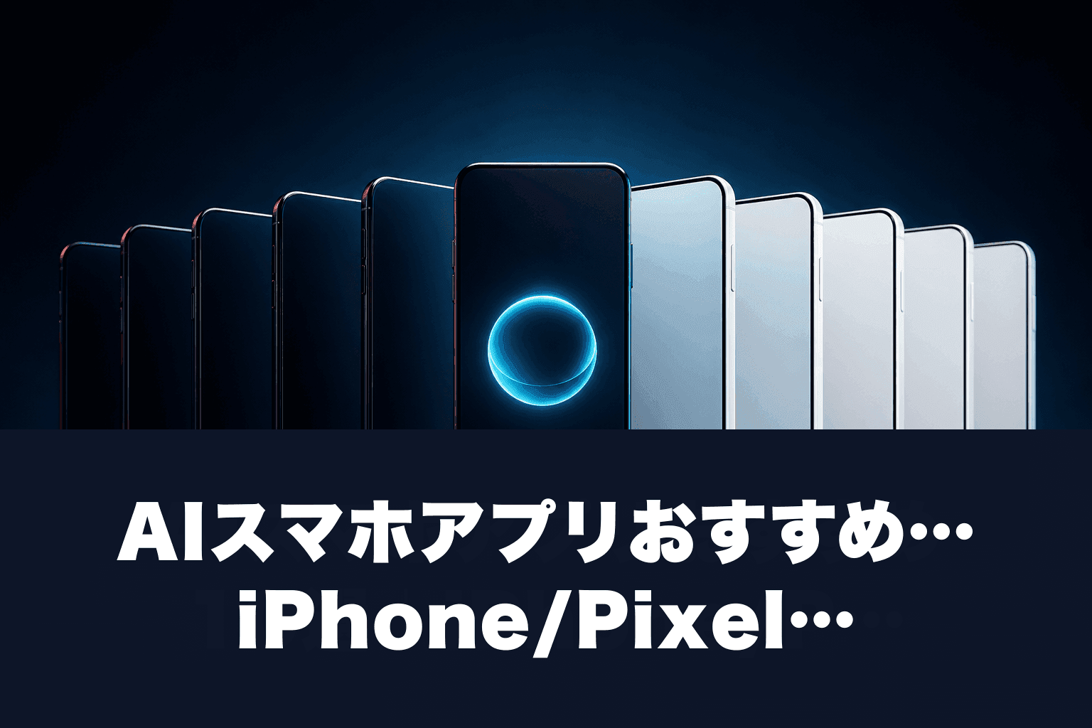 AIスマホアプリおすすめ10選｜iPhone/Pixel無料で使える神アプリ2026