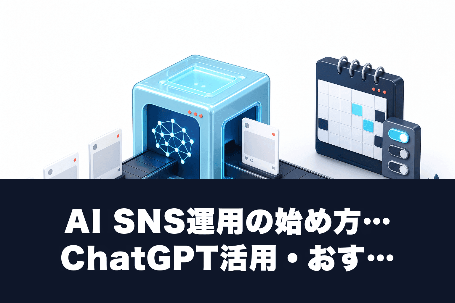 【2026年最新】AI SNS運用の始め方完全ガイド｜ChatGPT活用・おすすめツール・プロンプト例を徹底解説