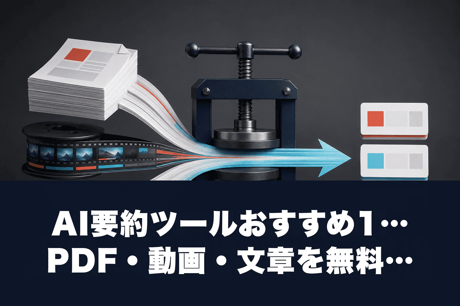 【2026年最新】AI要約ツールおすすめ10選｜PDF・動画・文章を無料で要約する方法