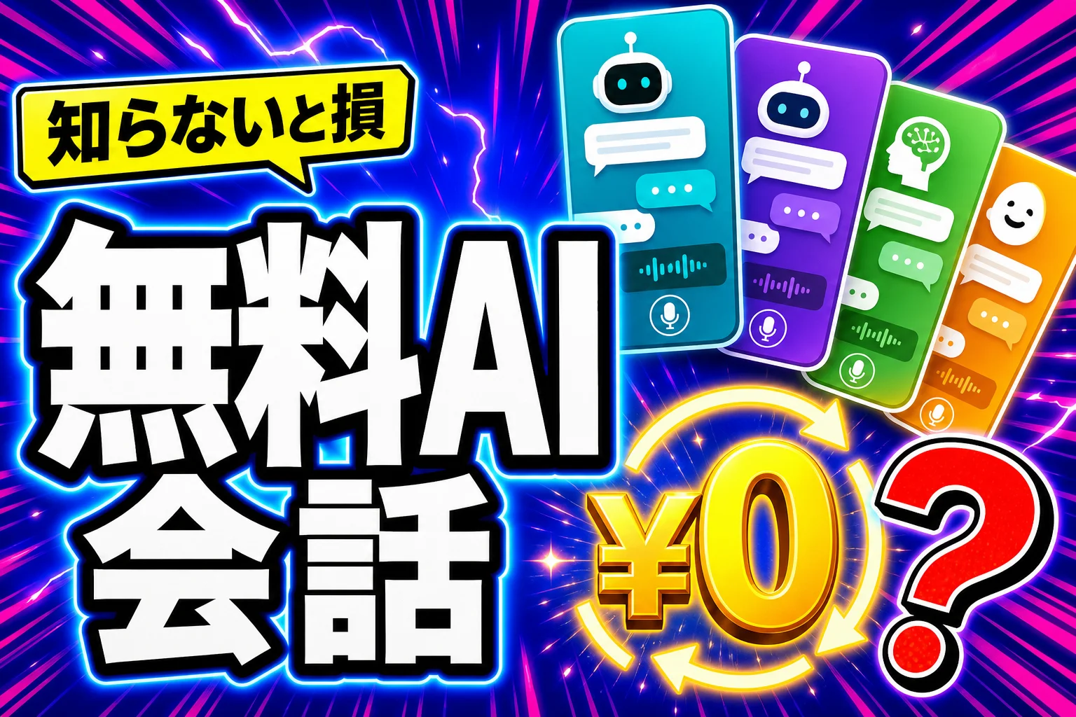 AIとおしゃべりできる無料アプリの選び方と料金 (2026年版)