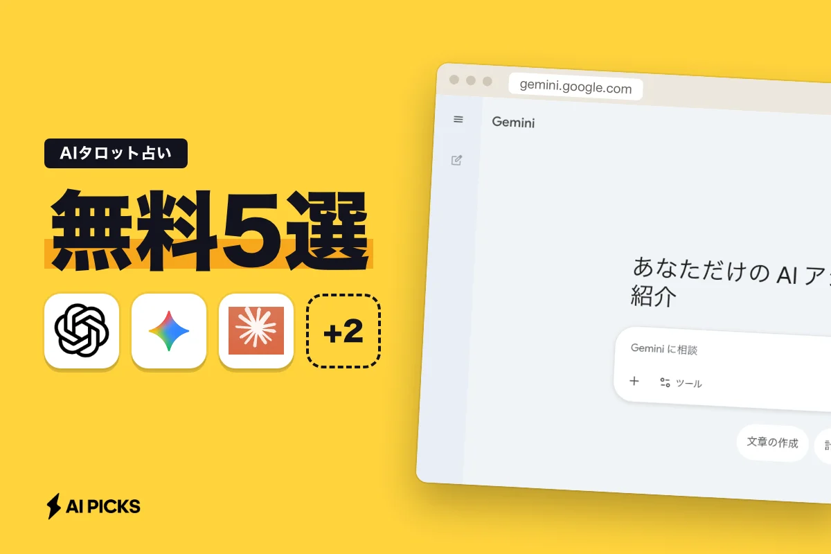 AIタロット占い無料サイト5選とChatGPTで引くやり方・当たる聞き方 (2026年版)