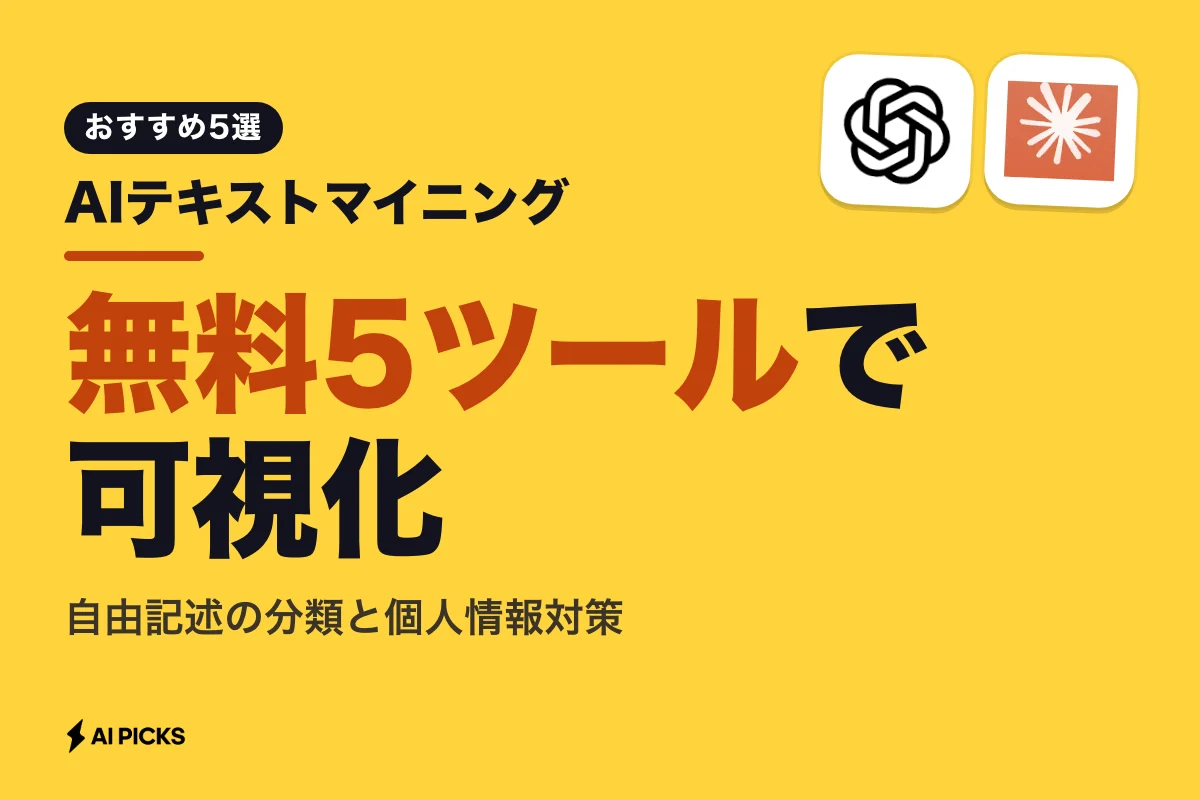AIテキストマイニングとは？従来の分析との違いと無料で試せるツール5選