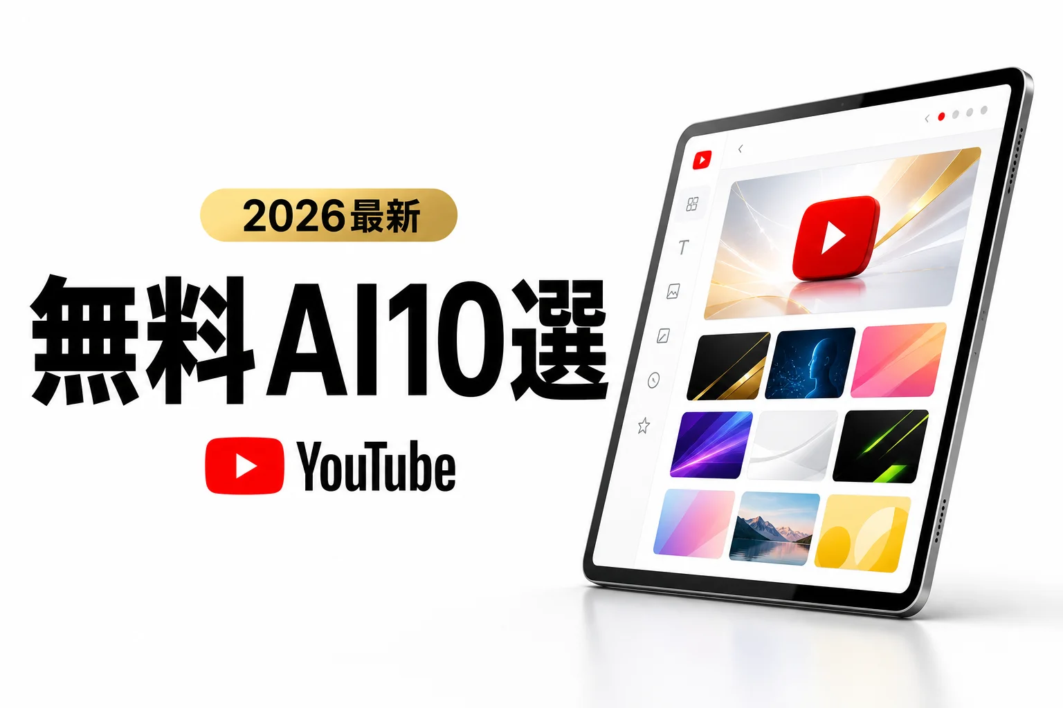 サムネイル自動生成AI 無料ツール10選｜文字入り・商用OKの選び方 (2026年版)
