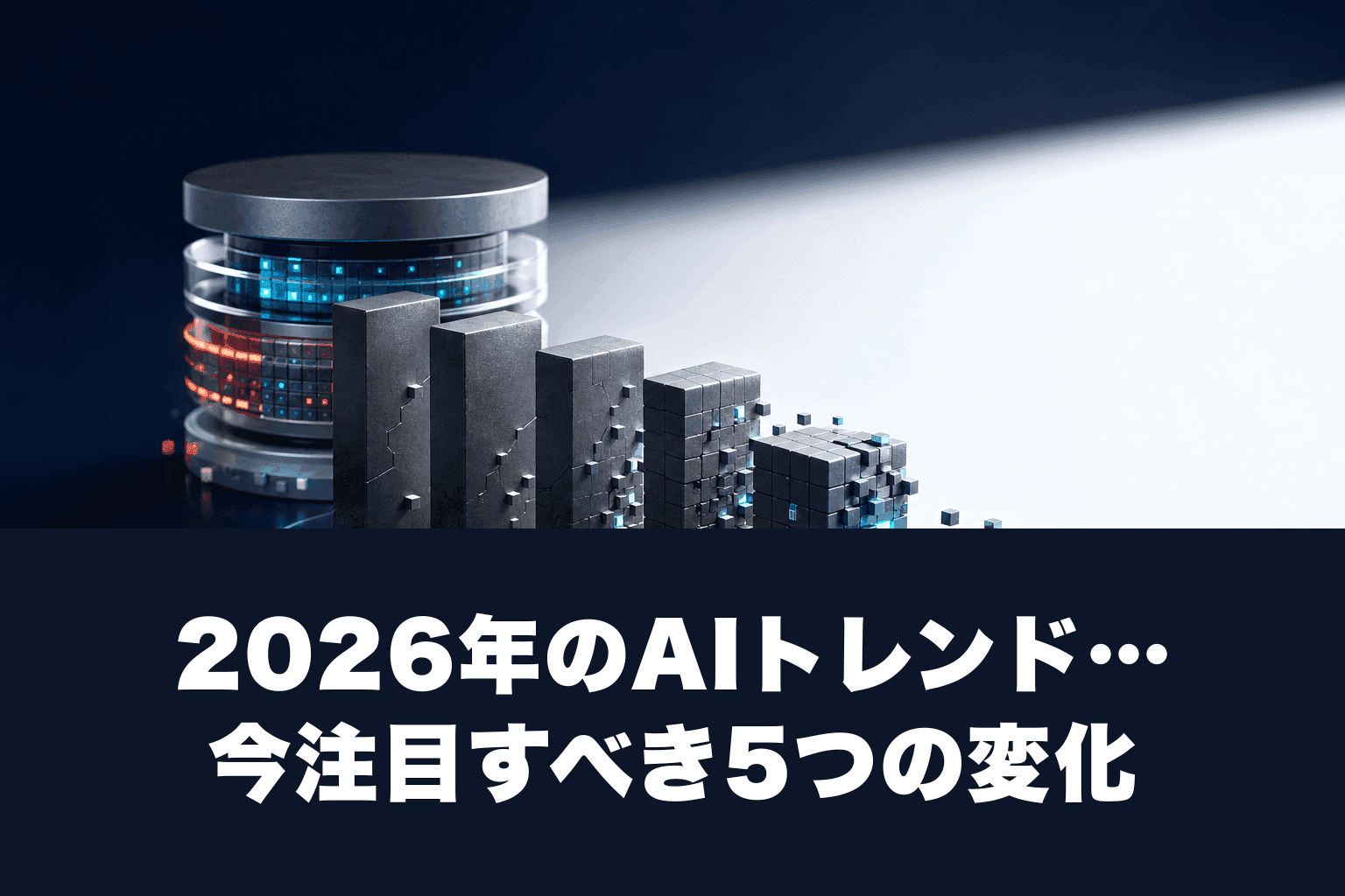 2026年のAIトレンド：今注目すべき5つの変化