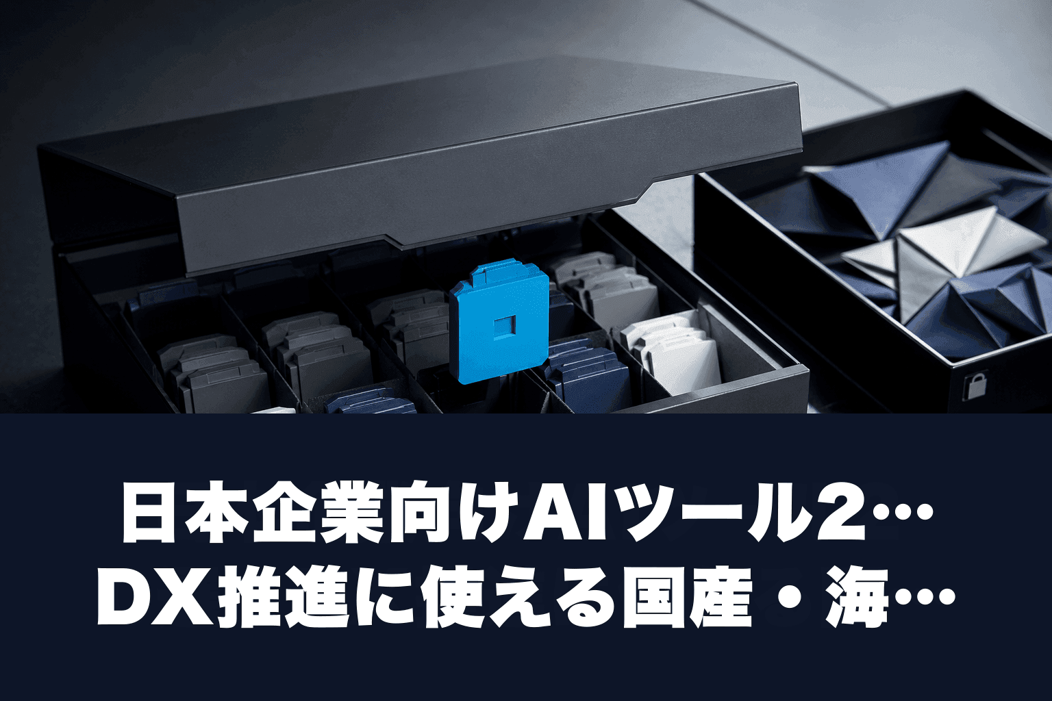 【2026年版】日本企業向けAIツール20選｜DX推進に使える国産・海外ツール厳選ガイド