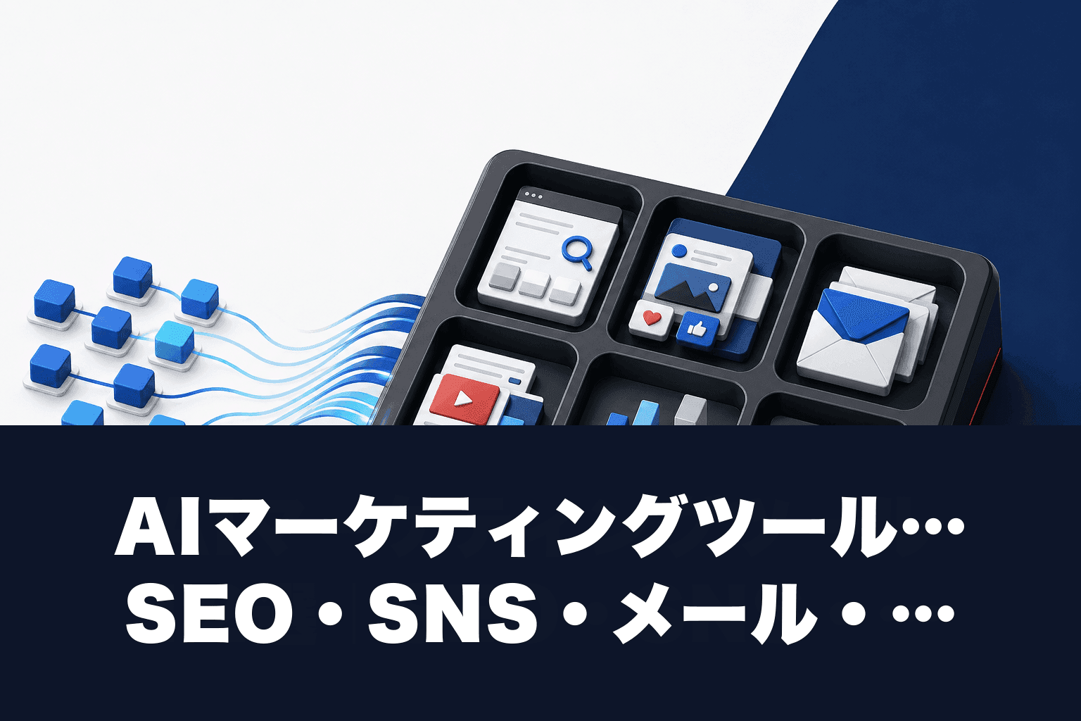 【2026年最新】AIマーケティングツール12選｜SEO・SNS・メール・広告を6カテゴリで解説