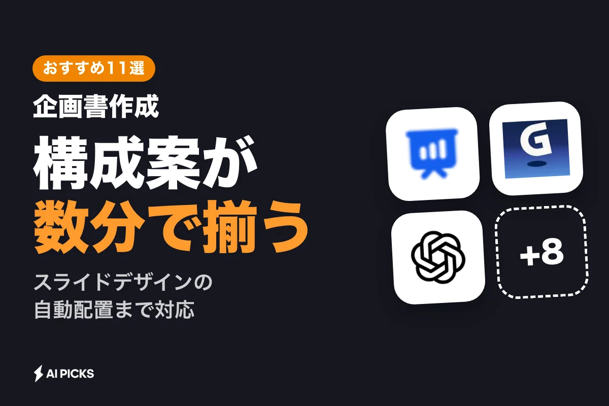 企画書作成に使えるAIツールおすすめ11選！提案書にも対応する選び方と料金比較（2026年版）