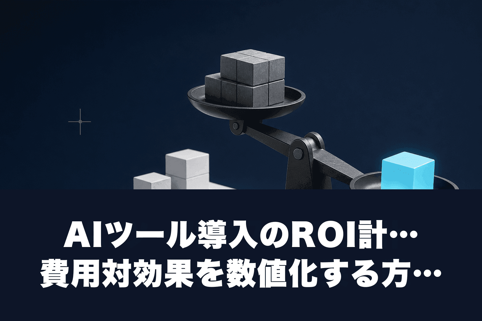 【2026年】AIツール導入のROI計算ガイド｜費用対効果を数値化する方法