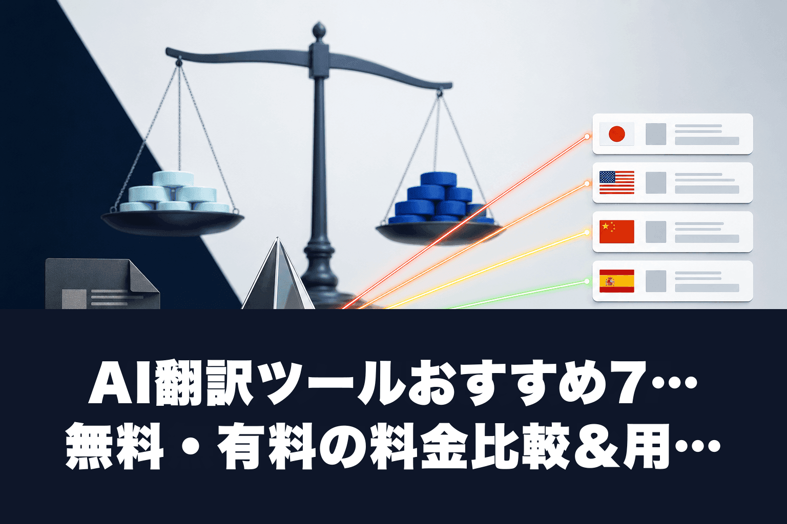 【2026年最新】AI翻訳ツールおすすめ7選｜無料・有料の料金比較＆用途別の選び方ガイド