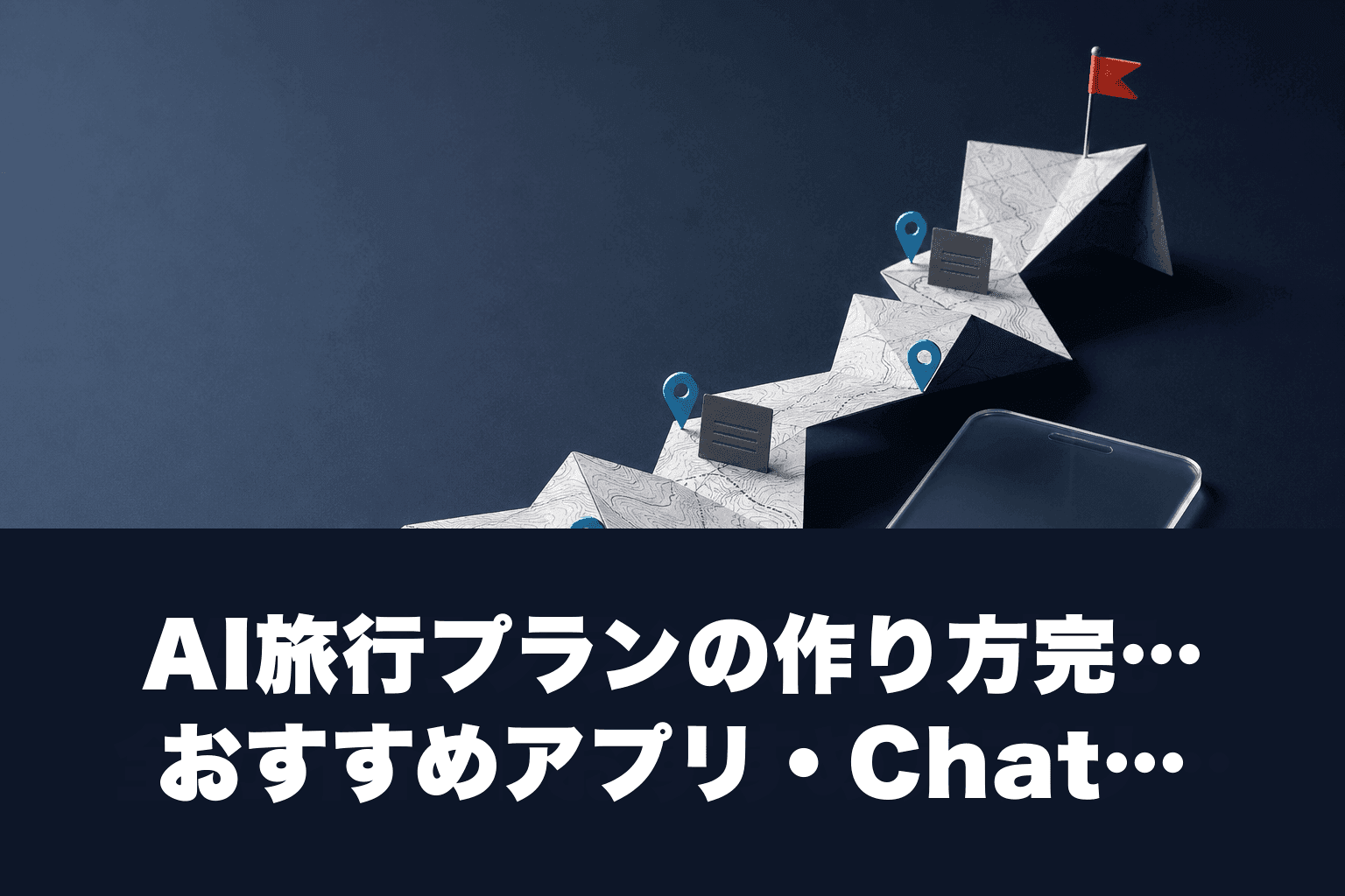 【2026年最新】AI旅行プランの作り方完全ガイド｜おすすめアプリ・ChatGPTプロンプト・無料ツールを徹底解説
