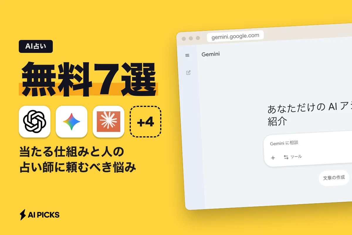 AI占い無料おすすめ7選｜当たる仕組みと人の占い師に頼むべき悩み (2026年版)